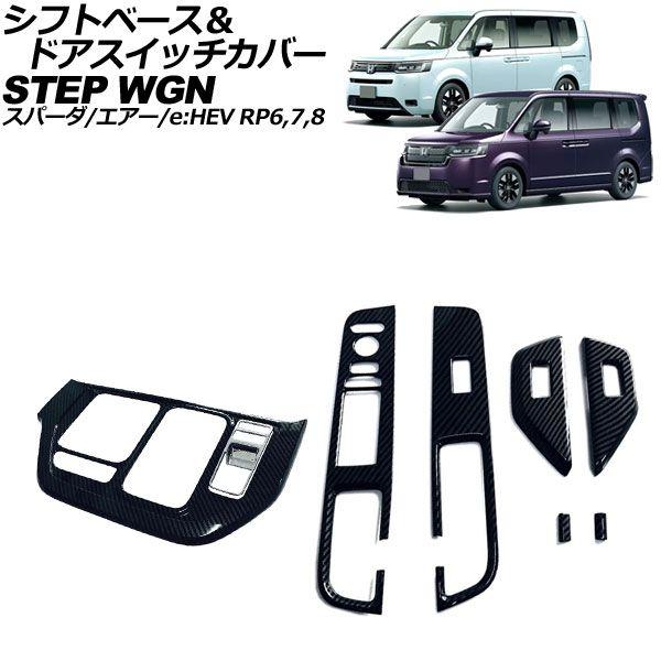 シフトベース＆ドアスイッチカバー ホンダ ステップワゴン/スパーダ/エアー/e：HEV 2022年05月〜 ブラックカーボン ABS製 入数：1セット(8個) AP-IT3895-BKC