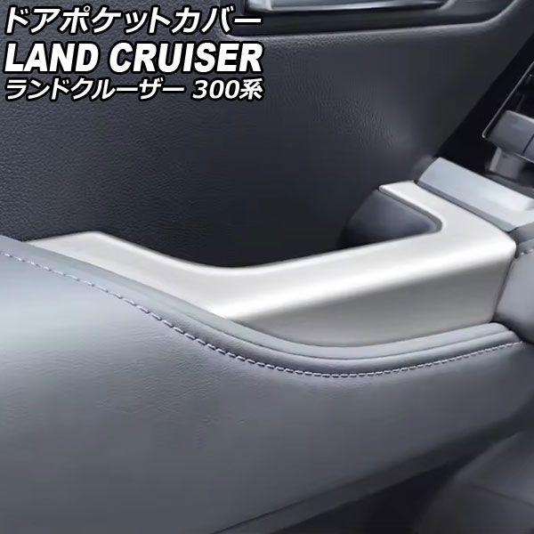 ドアポケットカバー トヨタ ランドクルーザー 300系 2021年08月〜 シルバー ABS樹脂製 入数：1セット(2個) AP-IT3905-SI