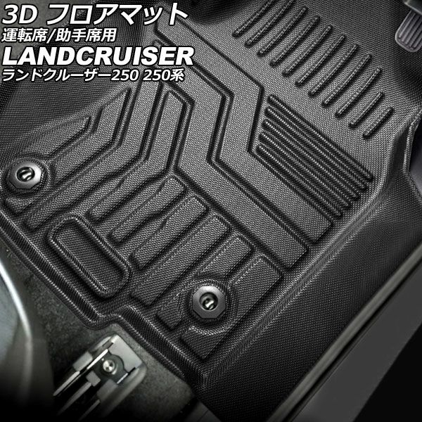 3D フロアマット 運転席/助手席用 トヨタ ランドクルーザー250 250系 5