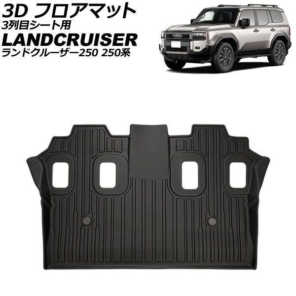 3D フロアマット 3列目シート用 トヨタ ランドクルーザー250 250系 7人乗り 2024年04月〜 TPE素材 立体構造 防水仕様 AP-IT3929