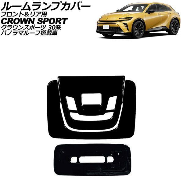 ルームランプカバー フロント＆リア用 トヨタ クラウンスポーツ 30系 パノラマルーフ搭載車 2023年11月〜 ブラック ABS製 AP-IT3935-BK