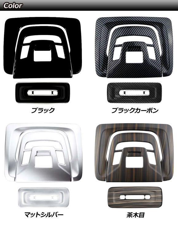 ルームランプカバー フロント＆リア用 トヨタ クラウンスポーツ 30系 パノラマルーフ搭載車 2023年11月〜 ブラック ABS製 AP-IT3935-BK_2