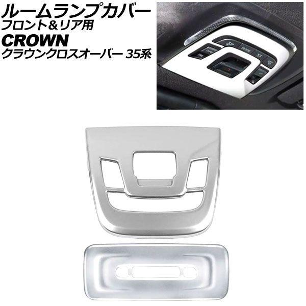 ルームランプカバー フロント＆リア用 トヨタ クラウンクロスオーバー 35系 パノラマルーフ搭載車 2022年09月〜 マットシルバー ABS製 入数：1セット(2個) AP-IT3938-MSI