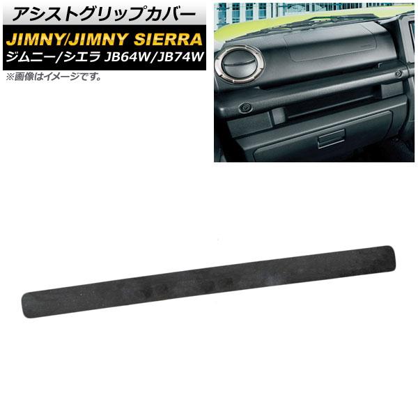 アシストグリップカバー スズキ ジムニー/ジムニーシエラ JB64W/JB74W 2018年07月〜 黒木目 ABS樹脂 AP-IT394-BKWD