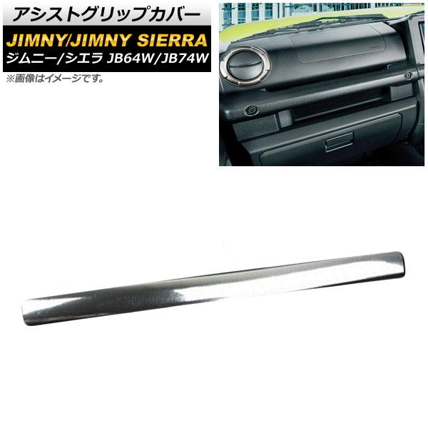 アシストグリップカバー スズキ ジムニー/ジムニーシエラ JB64W/JB74W 2018年07月〜 鏡面シルバー ABS樹脂 AP-IT394-KSI