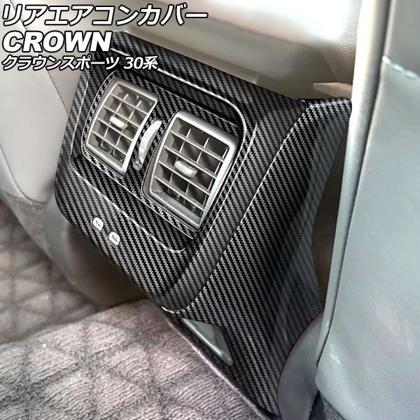 リアエアコンカバー トヨタ クラウンスポーツ 30系 2023年11月〜 ブラックカーボン ABS製 入数：1セット(2個) AP-IT3944-BKC