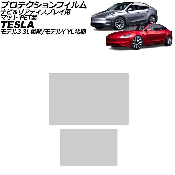 プロテクションフィルム ナビ＆リアディスプレイ用 テスラ モデル3 3L系 後期 2023年〜 マット PET製 入数：1セット(2枚) AP-IT3949-PET-MT