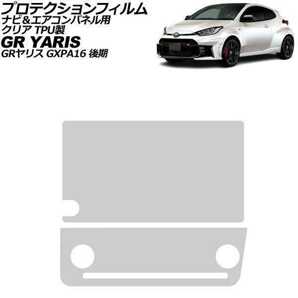 プロテクションフィルム ナビ＆エアコンパネル用 トヨタ GRヤリス GXPA16 後期 2024年04月〜 クリア TPU製 入数：1セット(2枚) AP-IT3951-TPU-CL