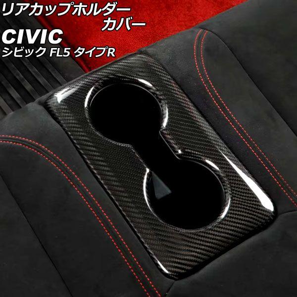 リアカップホルダーカバー ホンダ シビック FL5 タイプR 2022年09月〜 ブラックカーボン カーボンファイバー製 AP-IT3954-BKC