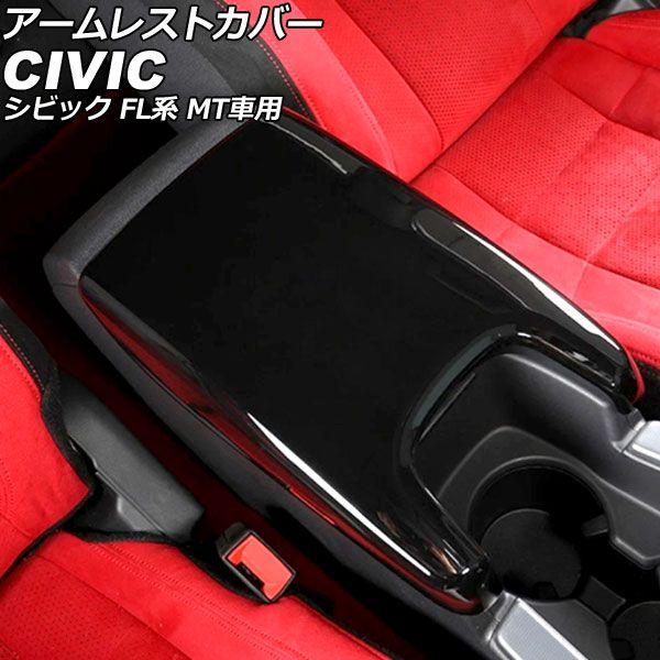 アームレストカバー ホンダ シビック FL系 MT車用 2021年09月〜 ブラック ABS製 AP-IT3965-BK