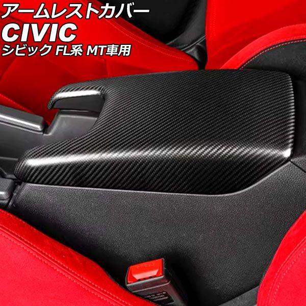 アームレストカバー ホンダ シビック FL系 MT車用 2021年09月