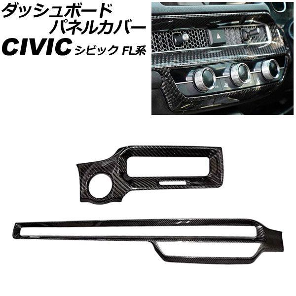 ダッシュボードパネルカバー ホンダ シビック FL系 2021年09月〜 ブラックカーボン カーボンファイバー製 入数：1セット(2個) AP-IT3967-BKC