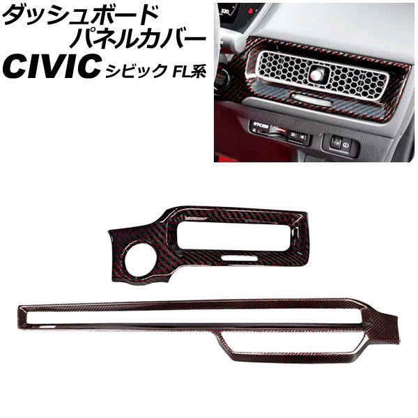 ダッシュボードパネルカバー ホンダ シビック FL系 2021年09月〜 ブラックカーボン×レッド カーボンファイバー製 入数：1セット(2個) AP-IT3967-BKCRD