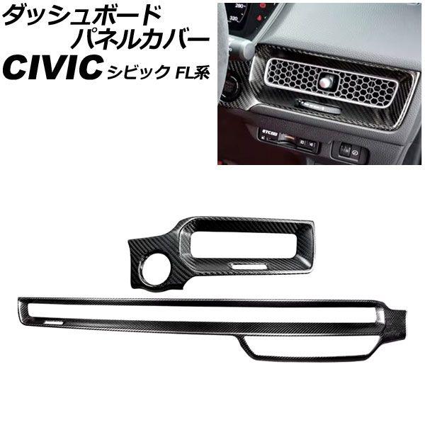 ダッシュボードパネルカバー ホンダ シビック FL系 2021年09月〜 マットカーボン カーボンファイバー製 入数：1セット(2個) AP-IT3967-MCB