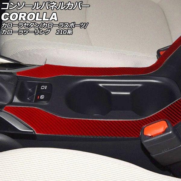 コンソールパネルカバー トヨタ カローラ/スポーツ/ツーリング 210系 2018年06月〜 レッドカーボン カーボンファイバー製 入数：1セット(2個) AP-IT3972-RDC