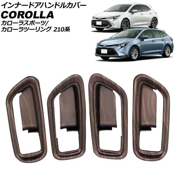 インナードアハンドルカバー トヨタ カローラスポーツ/ツーリング 210系 全グレード対応 2018年06月〜 マット茶木目 ABS製 入数：1セット(4個) AP-IT3979-MBRWD