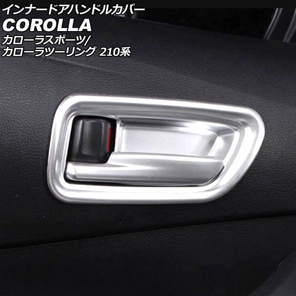 インナードアハンドルカバー トヨタ カローラスポーツ/ツーリング 210系 全グレード対応 2018年06月〜 マットシルバー ABS製 入数：1セット(4個) AP-IT3979-MSI