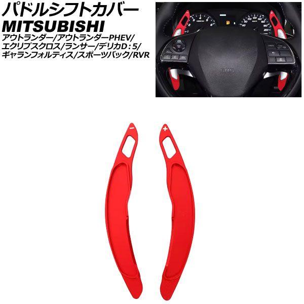 パドルシフトカバー 三菱 ギャランフォルティススポーツバック CX系 2008年12月〜2015年04月 レッド アルミ製 入数：1セット(2個) AP-IT3980-RD