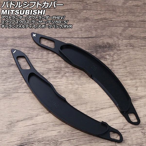 パドルシフトカバー 三菱 ギャランフォルティススポーツバック CX系 2008年12月〜2015年04月 ブラック アルミ製 入数：1セット(2個) AP-IT3981-BK