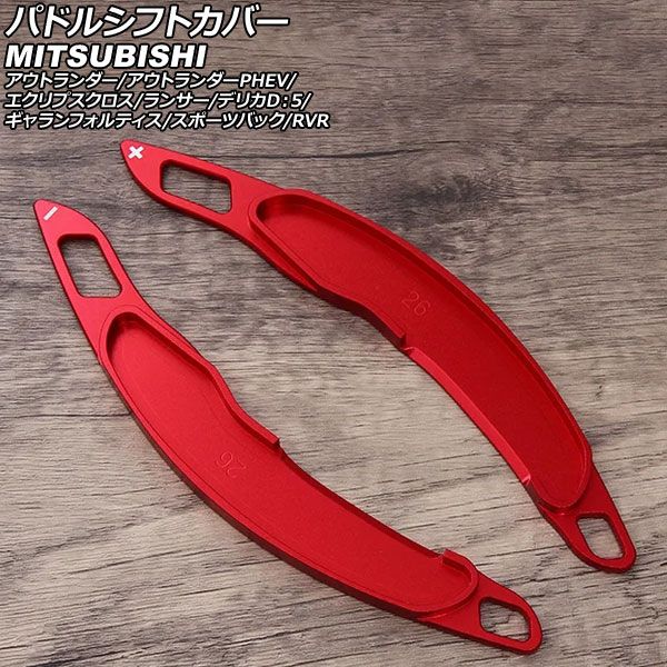 パドルシフトカバー 三菱 エクリプスクロス GK系 2018年03月〜 レッド アルミ製 入数：1セット(2個) AP-IT3981-RD