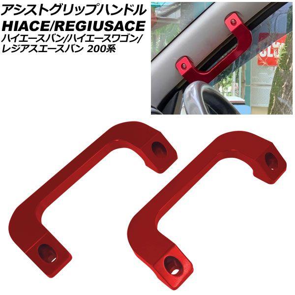 アシストグリップハンドル トヨタ ハイエースバン/ワゴン/レジアスエースバン 200系 1〜7型 2004年08月〜 レッド アルミ製 入数：1セット(2個) AP-IT3996-RD