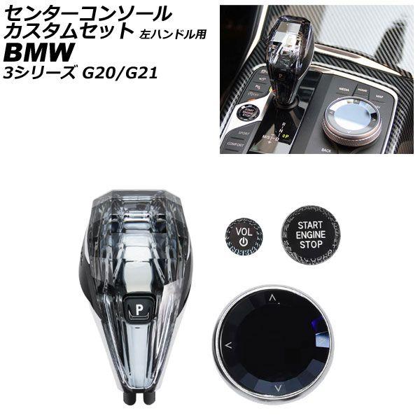センターコンソールカスタムセット BMW 3シリーズ G20/G21 2019年〜 左ハンドル用 入数：1セット(4個) AP-IT4031 45,370円