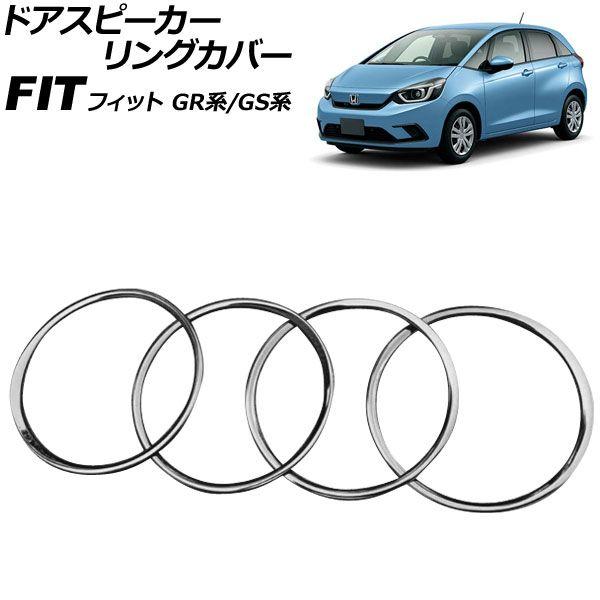 ドアスピーカーリングカバー ホンダ フィット GR系/GS系 全グレード可 2020年02月〜 ブラック ステンレス製 入数：1セット(4個) AP-IT4049-BK
