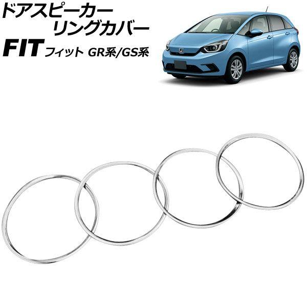 ドアスピーカーリングカバー ホンダ フィット GR系/GS系 全グレード可 2020年02月〜 鏡面シルバー ステンレス製 入数：1セット(4個) AP-IT4049-KSI