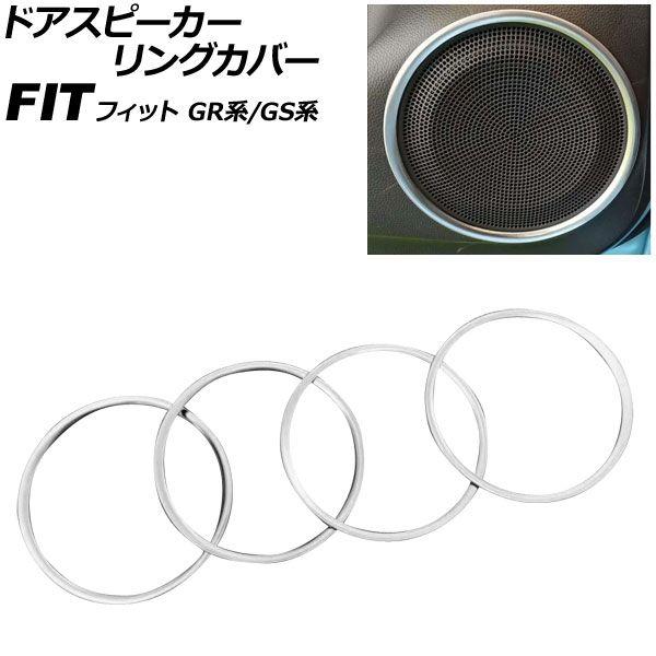 ドアスピーカーリングカバー ホンダ フィット GR系/GS系 全グレード可 2020年02月〜 マットシルバー ステンレス製 入数：1セット(4個) AP-IT4049-MSI