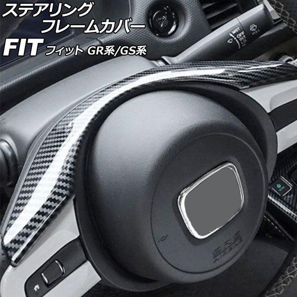 ステアリングフレームカバー ホンダ フィット GR系/GS系 2020年02月〜 ブラックカーボン ABS製 AP-IT4055-BKC
