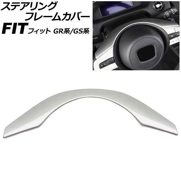 ステアリングフレームカバー ホンダ フィット GR系/GS系 2020年02月〜 マットシルバー ABS製 AP-IT4055-MSI