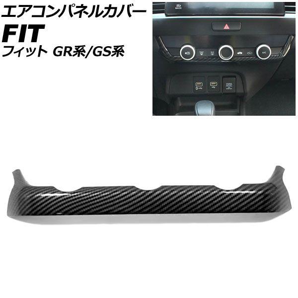 エアコンパネルカバー ホンダ フィット GR系/GS系 2020年02月〜 ブラックカーボン ABS製 AP-IT4056-BKC 6,586円
