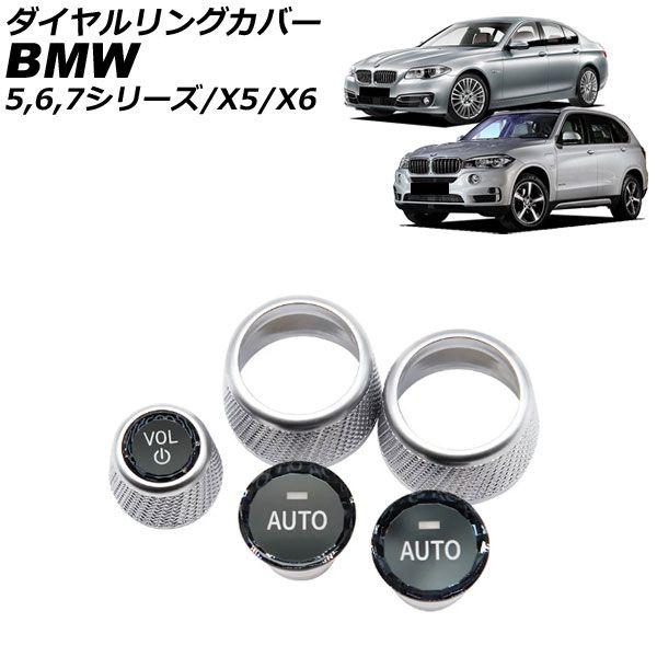 ダイヤルリングカバー BMW X6 F16 2014年〜2019年 シルバー ABS製 AP-IT4059
