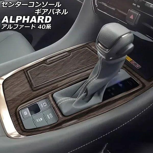 センターコンソールギアパネル トヨタ アルファード 40系 2023年06月〜 茶木目 ABS製 入数：1セット(2個) AP-IT4062-BRWD