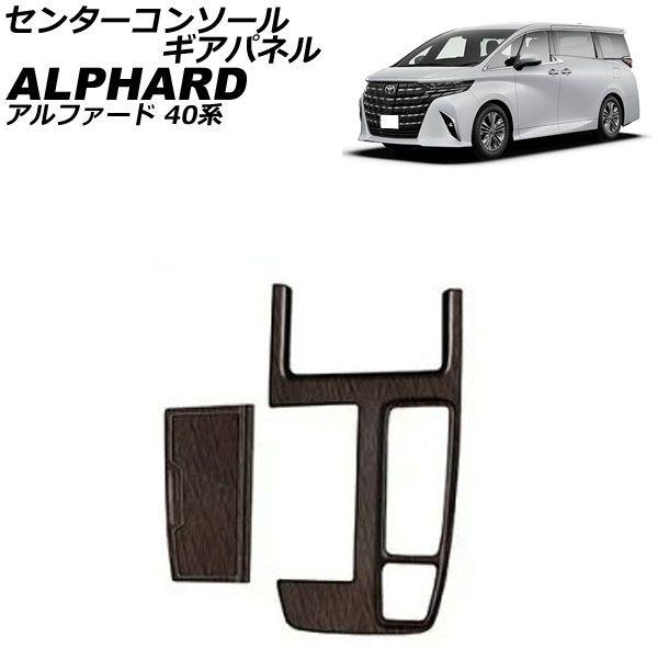 センターコンソールギアパネル トヨタ アルファード 40系 2023年06月〜 マット茶木目 ABS製 入数：1セット(2個) AP-IT4062-MBRWD