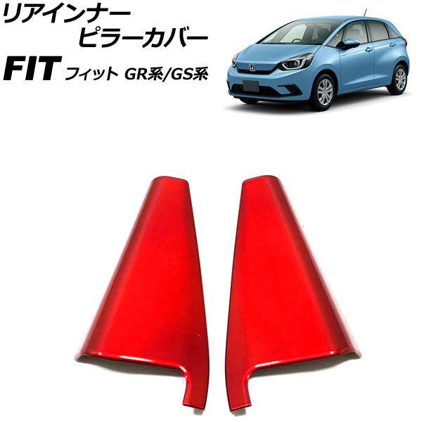 リアインナーピラーカバー ホンダ フィット GR系/GS系 全グレード可 2020年02月〜 レッド ABS製 入数：1セット(2個) AP-IT4066-RD