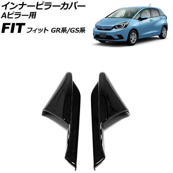 インナーピラーカバー Aピラー用 ホンダ フィット GR系/GS系 全グレード可 2020年02月〜 ブラック ABS製 入数：1セット(2個) AP-IT4067-BK 6,242円