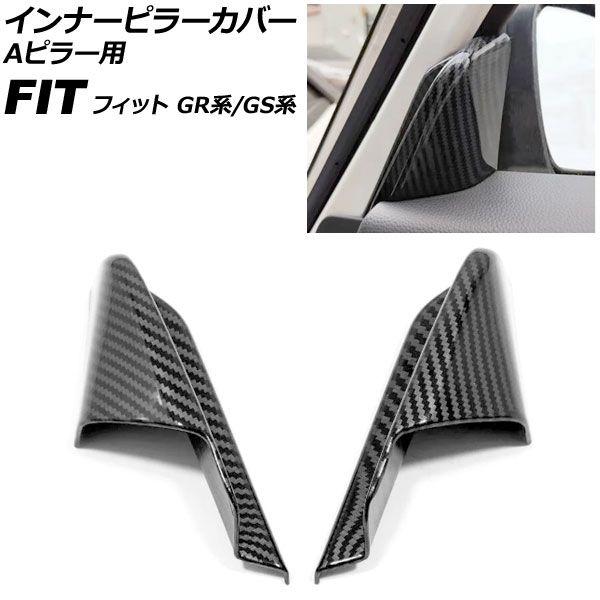 sページ インナーピラーカバー Aピラー用 ホンダ フィット GR系/GS系 全
