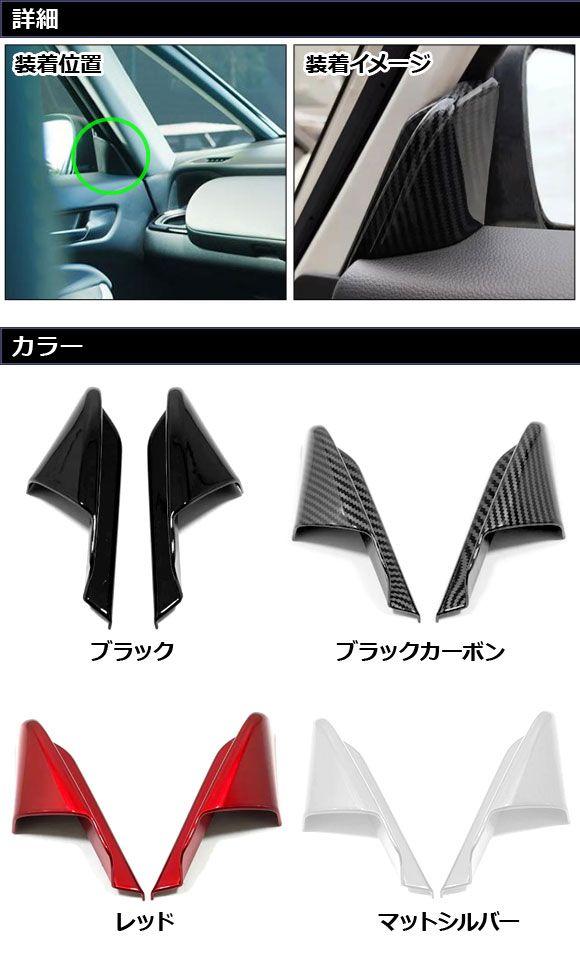 インナーピラーカバー Aピラー用 ホンダ フィット GR系/GS系 全