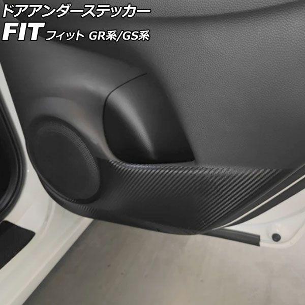 ドアアンダーステッカー ホンダ フィット GR系/GS系 2020年02月〜 ブラックカーボン 入数：1セット(4枚) AP-IT4075