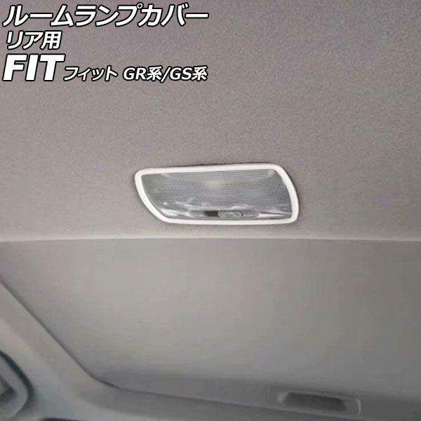 ルームランプカバー リア用 ホンダ フィット GR系/GS系 2020年02月〜 ホワイト ABS製 AP-IT4095-WH