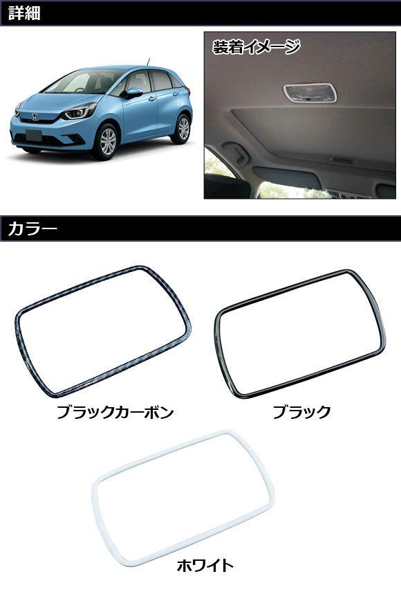 ルームランプカバー リア用 ホンダ フィット GR系/GS系 2020年02月〜 ホワイト ABS製 AP-IT4095-WH_1