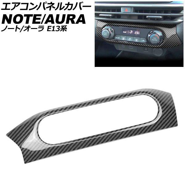 エアコンパネルカバー 日産 オーラ E13系 2021年08月〜 ブラックカーボン ABS製 AP-IT4153-BKC