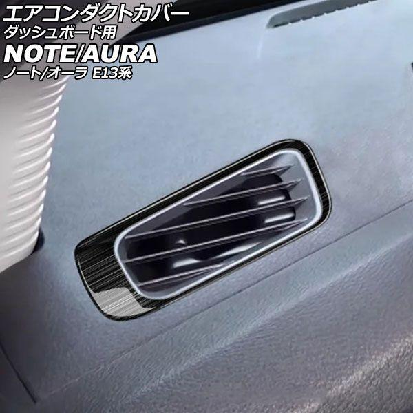 エアコンダクトカバー ダッシュボード用 日産 オーラ E13系 2021年08月〜 ブラック ステンレス製 ヘアライン仕上げ 入数：1セット(左右) AP-IT4154-BK