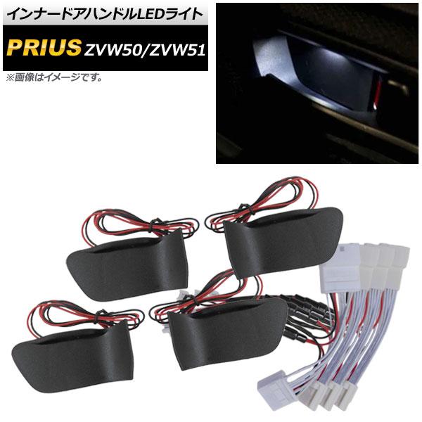 インナードアハンドルLEDライト トヨタ プリウス ZVW50/ZVW51 2015年12月〜 ホワイト AP-IT416-WH