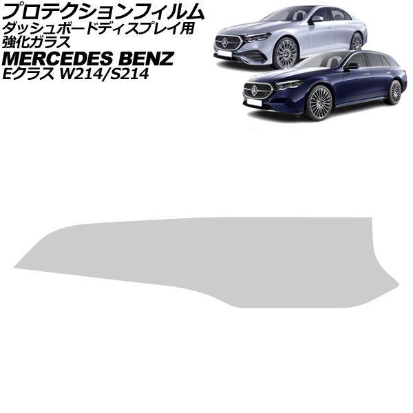 プロテクションフィルム どろ除け見せびらかす用 メルセデス・ベンツ E位置付け W214/S214 2024年02月〜 せつ然たる 一元管理玻璃 AP-IT4182