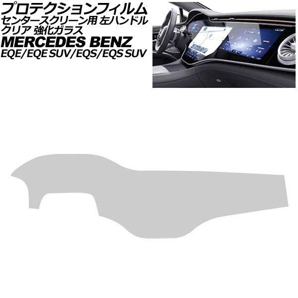 プロテクションフィルム センタースクリーン用 メルセデス・ベンツ EQE/EQE SUV V295/X294 2022年〜 クリア 強化ガラス 左ハンドル AP-IT4195-GLASS-CL