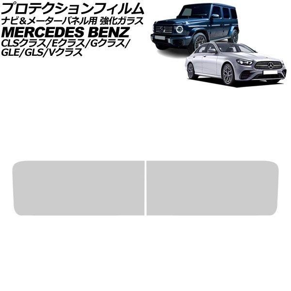 プロテクションフィルム ナビ＆メーターパネル用 メルセデス・ベンツ GLE W167/C167 2019年06月〜 クリア 強化ガラス 入数：1セット(2枚) AP-IT4197-AB