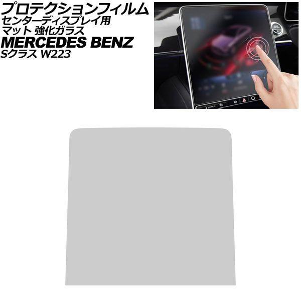 プロテクションフィルム センターディスプレイ用 メルセデス・ベンツ Sクラス W223 2021年〜 マット 強化ガラス 12.8インチ AP-IT4199-GLASS-MT