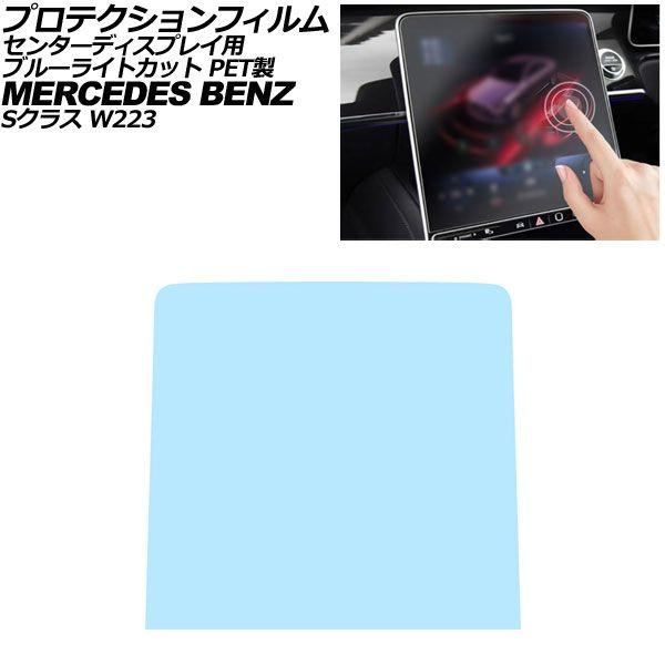 プロテクションフィルム センターディスプレイ用 メルセデス・ベンツ Sクラス W223 2021年〜 ブルーライトカット PET製 12.8インチ AP-IT4199-PET-BL 9,856円